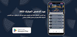 عيد الاضحى المبارك 2023 Screenshot 1