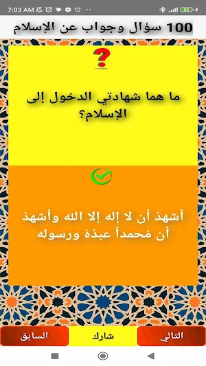100 سؤال وجواب عن الإسلام Screenshot 1
