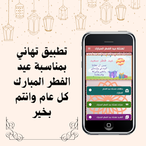 تهنئة عيد الفطر المبارك Screenshot 1