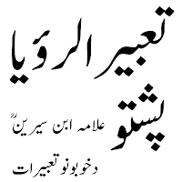 Tabeerur Roya تعبیر الرؤیا
