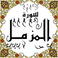 المصحف - جزء 29 سورة المزمـــل