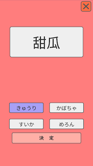 難読漢字クイズ 食べ物編 Screenshot 1