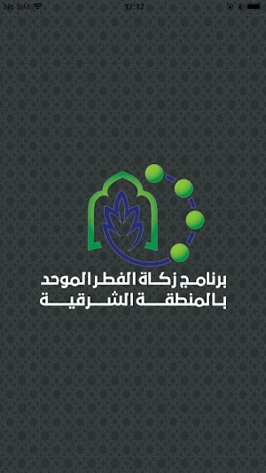 برنامج زكاة الفطر الموحد بالمنطقة الشرقية Screenshot 2