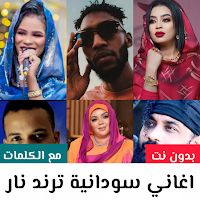 اغاني سودانيه2026بدون نت|كلمات