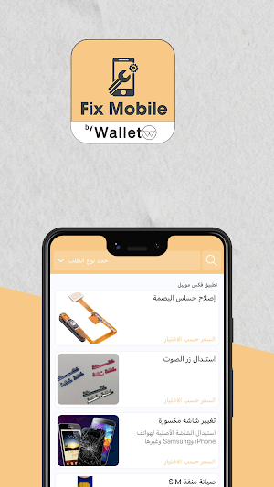 فكس موبايل | Fix mobile Screenshot 0