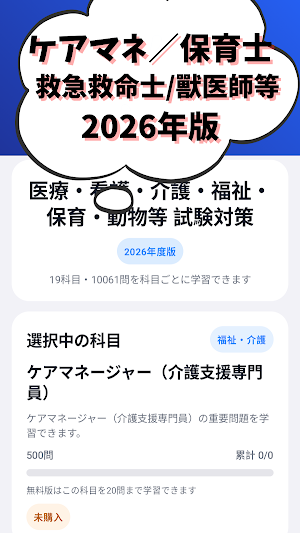 医療福祉系資格 看護師/保育士/ケアマネージャー等 試験対策 Screenshot 0