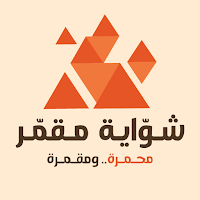 شواية مقمر | Moqammar
