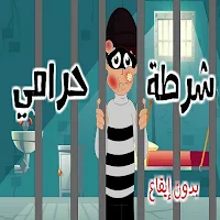 دقلو لعمو الشرطي بدون - شرطة