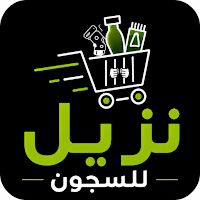 منصة نزيل للسجون