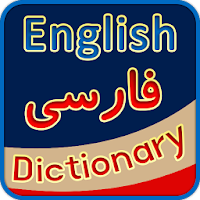 English Persian Dictionary - فرھنگ انگلیسی فارسی