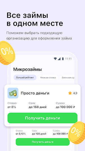 Займ на карту - срочно деньги Screenshot 0