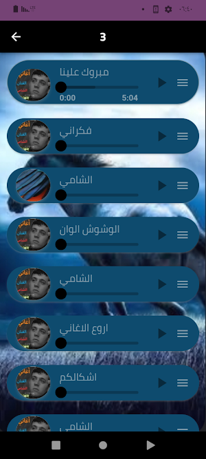 جميع اغاني الشامي 2024 Screenshot 2