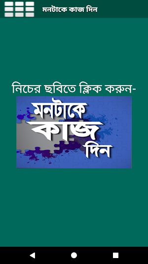 মনটাকে কাজ দিন Screenshot 1