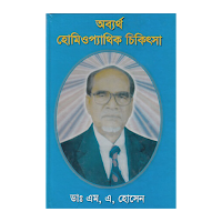 অব্যর্থ হোমিওপ্যাথিক চিকিৎসা