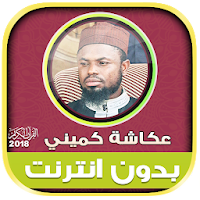 okasha kameny quran Offline