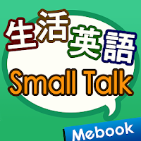 生活英語Small Talk-忠實呈現道地實況美語！