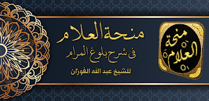 منحة العلام في شرح بلوغ المرام Screenshot 0