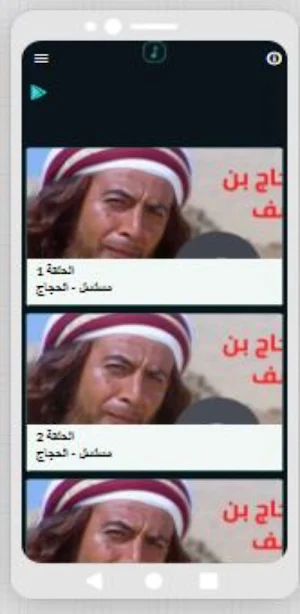مسلسل الحجاج Screenshot 3