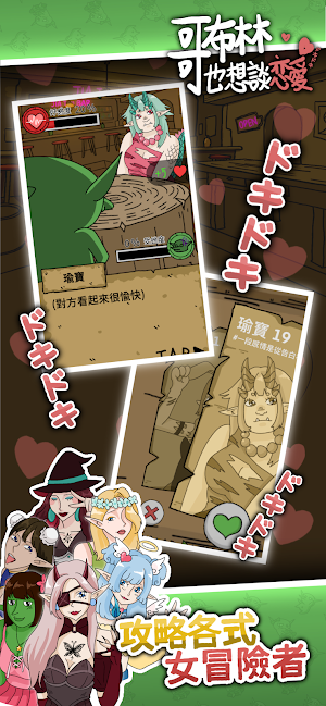 哥布林也想談戀愛 Screenshot 3
