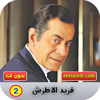 فريد الاطرش 2 بدون نت