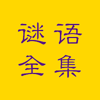 谜语全集