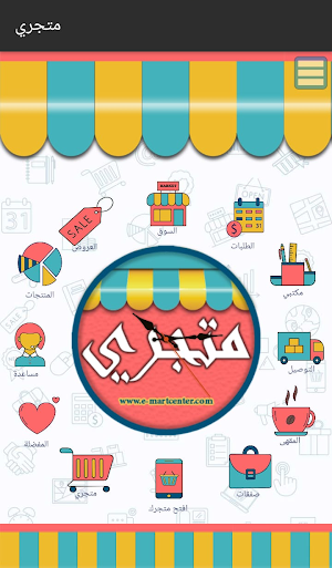 متجري Screenshot 0