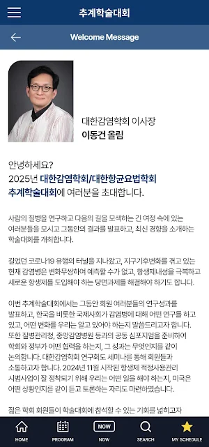 2025대한감염학회/대한항균요법학회 추계학술대회 Screenshot 1