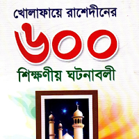 খোলাফায়ে রাশেদা: চার খলিফা