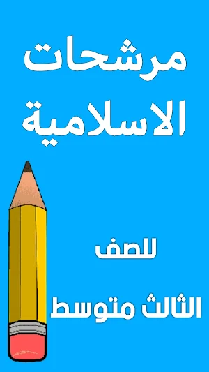 مرشحات الاسلامية الثالث متوسط Screenshot 0