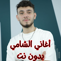 أغاني الشامي بدون نت