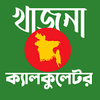 খাজনা ক্যালকুলেটর