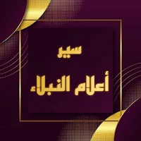 سير اعلام النبلاء كامل Pdf