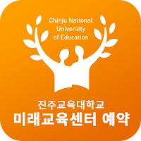 진주교육대학교 미래교육센터 앱