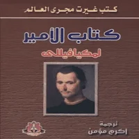 كتاب الامير لمكيافيللي