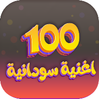 100اغنيه سودانيه منوعه بدون نت