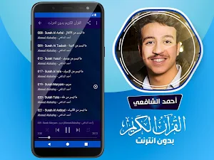 أحمد الشافعي القران الكريم بدون انترنت Screenshot 3