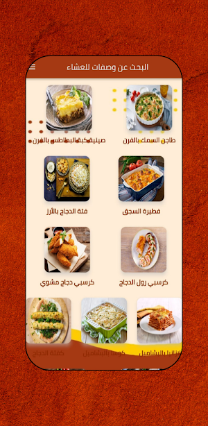 البحث عن وصفات للعشاء Screenshot 2