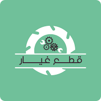 قطع غيار