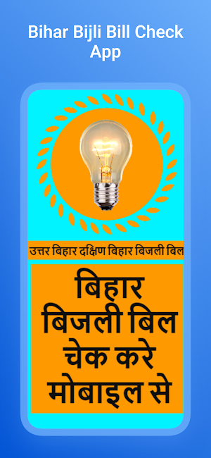 Bihar Bijli Bill Check app Screenshot 0