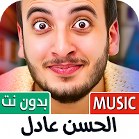 الحسن عادل 2025 بدون نت
