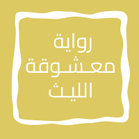 رواية معـشـوقة الليـث