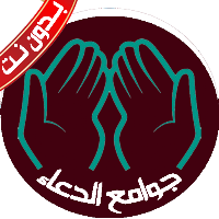 جوامع الدعاء بدون نت قران وسنة