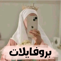 صور بروفايل بنات