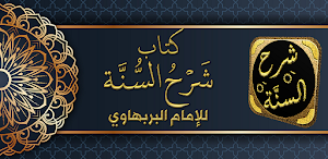 شرح السنة للإمام البربهاري Screenshot 0