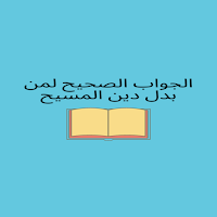 كتاب الجواب الصحيح لابن تيمية