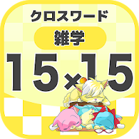 15マス×15マス 一般クロスワード 無料印刷OK! 暇つぶ