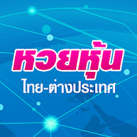 หวยหุ้น แม่นๆ หวยหุ้นรายวัน