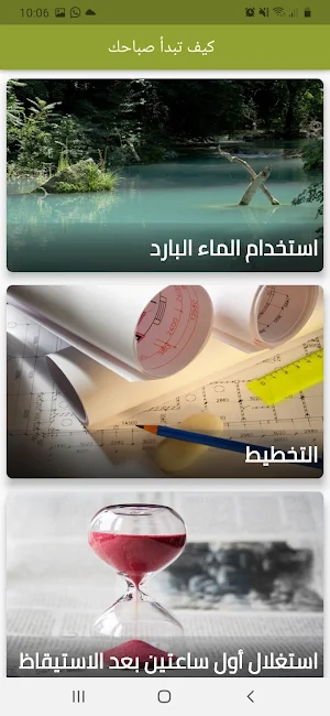 كيف تبدأ صباحك Screenshot 2