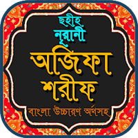 অজিফা শরীফ বাংলা দোয়ার বই সব দোয়া ও ইসমে আজম