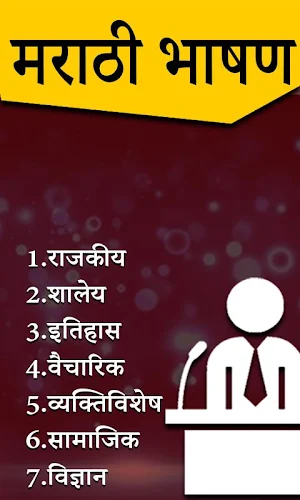 Marathi Bhashan l मराठी भाषणे Screenshot 0